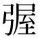 𭛀