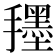 𭣀