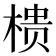 𭫀