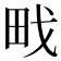 𭻀