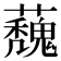 𮓀