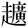 𮛀