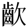 𮯀
