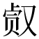 𰇀