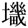 𰋀