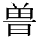 𰗀