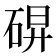 𰧀