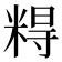 𰫀