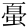 𰳀