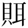 𰷀