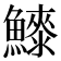 𱇀