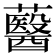 鿀