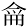 𠋁