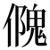 𠏁