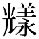 𠓁