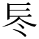 𠗁
