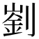 𠟁