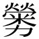𠣁