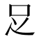𠯁