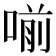 𠷁