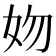 𡛁