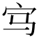𡧁