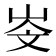 𡷁
