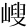 𡻁