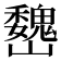 𡿁