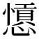 𢣁