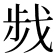 𢧁