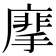 𢳁