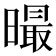 𣋁