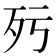 𣧁