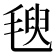 𣯁