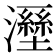 𤃁