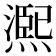 𤏁