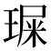 𤧁