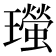 𤫁