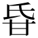 𤯁