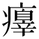 𤻁