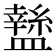 𥃁