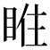𥇁