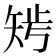 𥏁