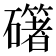 𥗁