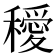 𥣁