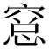 𥧁