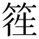 𥯁