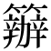 𥷁