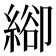 𦃁